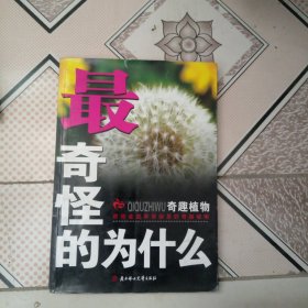 最奇怪为什么:奇趣植物，注音版