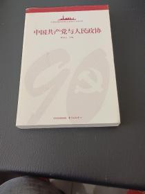 中国共产党与人民政协