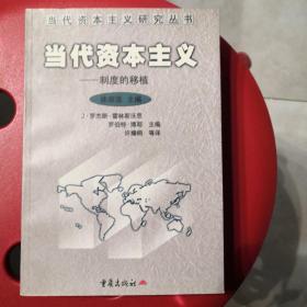 当代资本主义:制度的移植