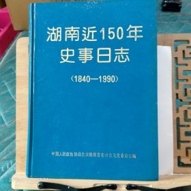 湖南近150年史事日志，1840年至1990年