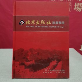 北京出版社出版集团 50周年精品图书书花集（1956-2006）