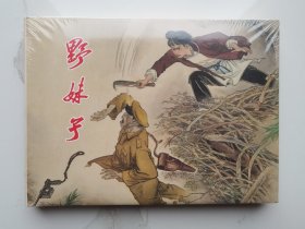 上美32开精装连环画：野妹子（塑封未拆）