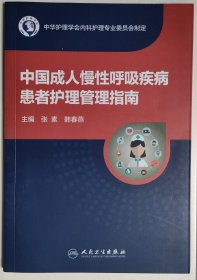 中国成人慢性呼吸疾病患者护理管理指南