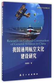 我国通用航空文化建设研究/通用航空产业发展丛书 9787516511091 韩建昌|总主编:曲景文 航空工业