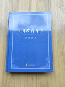 四川教育年鉴（未开封）