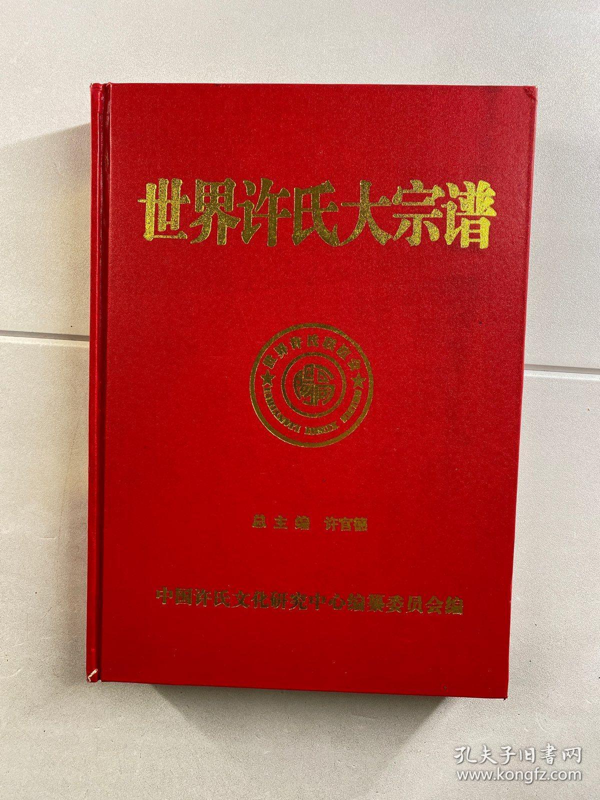 世界许氏大宗谱 第一卷（精装现货、内页干净）