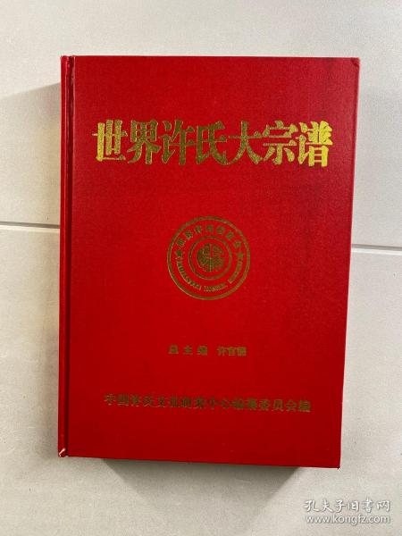 世界许氏大宗谱 第一卷（精装现货、内页干净）