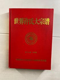 世界许氏大宗谱 第一卷（精装现货、内页干净）