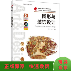 图形与装饰设计（中国轻工业“十三五”规划教材）