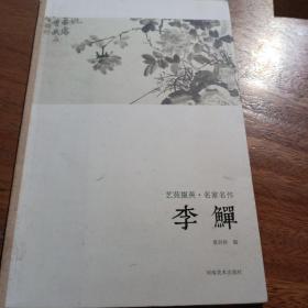 艺苑掇英·名家名作：李鱓