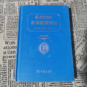 经典名著 大家名译：鲁宾逊漂流记（全译本 商务精装版）