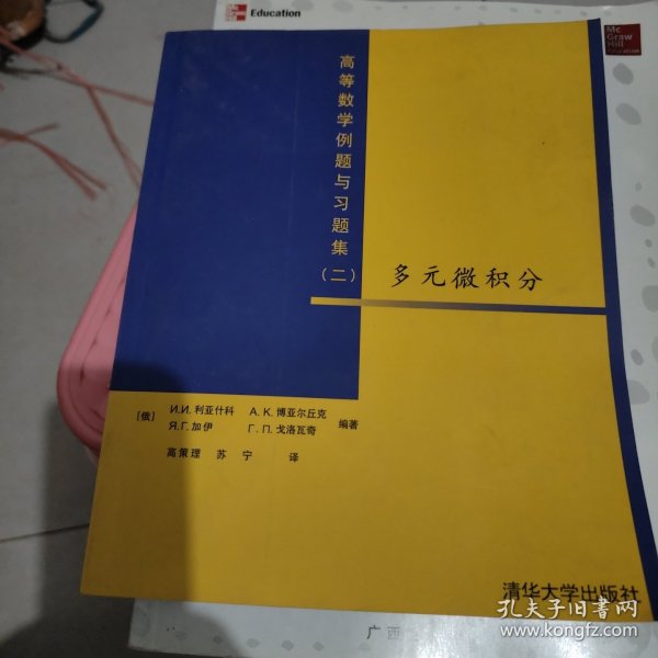 高等数学例题与习题集（二）：多元微积分