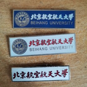 3枚北京航空航天大学校徽