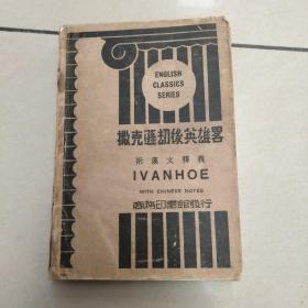 撒克逊劫后英雄略（附汉文释议） 1947年第三版【扉页有字，后封面掉了，书脊有破损  看图】