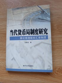 当代货币局制度研究:兼论香港联系汇率制度