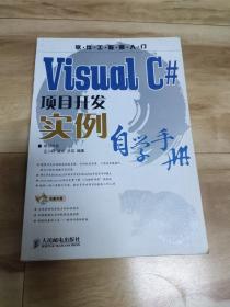 Visual C#项目开发实例自学手册 无盘