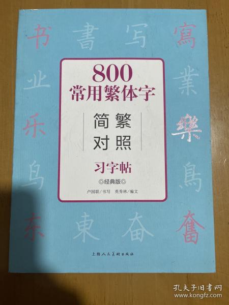 800常用繁体字简繁对照习字帖（经典版）