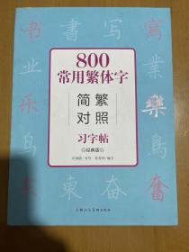 800常用繁体字简繁对照习字帖（经典版）