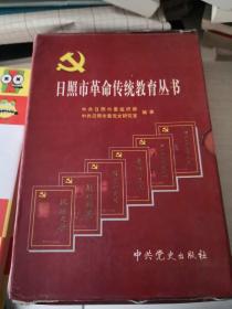 日照革命传统教育丛书（共六册）；11-5-2