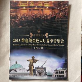 “中国蒲公英”2013维也纳金色大厅夏季音乐会节目单