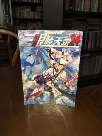 三眼哮天錄（24）