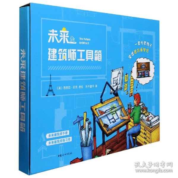 未来建筑师工具箱(共2册)(精) 9787512718883