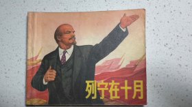 列宁在十月 上海人民出版社1970年版