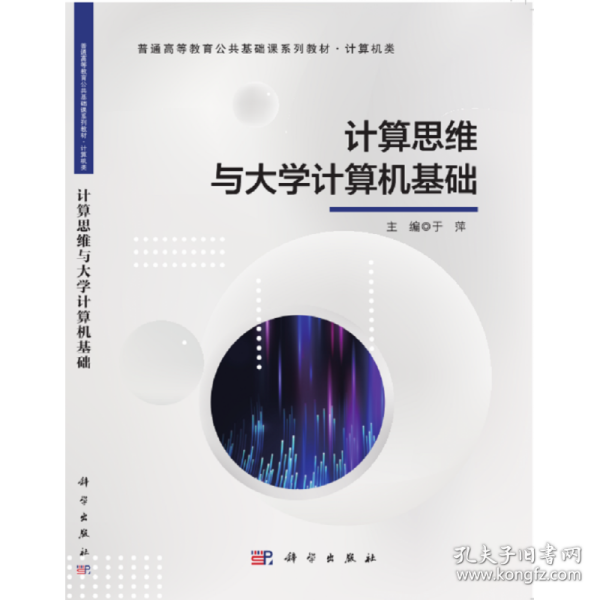 计算思维与大学计算机基础