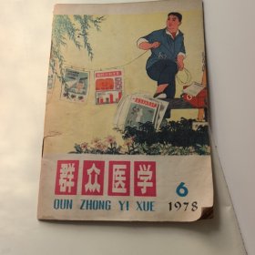 群众医学