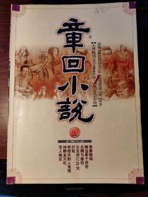 章回小说  2004年(共计11期，缺第5期）,