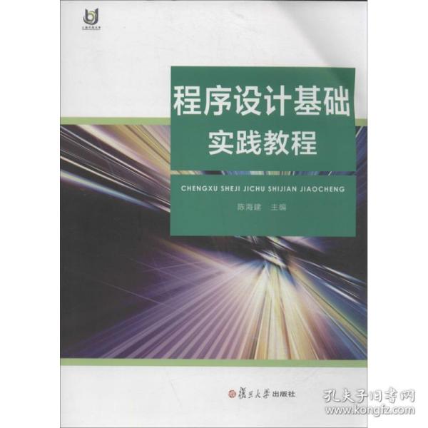 上海开放大学教材:程序设计基础实践教程