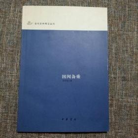 近代史料笔记丛刊：国闻备乘