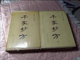 千家妙方（上下两册）