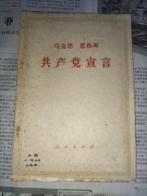 《共产党宣言》 1971年辽宁第一次印刷