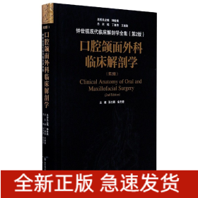 口腔颌面外科临床解剖学（第二版）——钟世镇临床解剖学系列