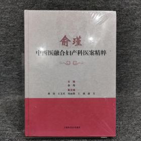 俞瑾中西医融合妇产科医案精粹