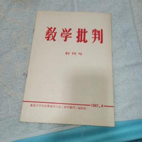 教学批判【创刊号】