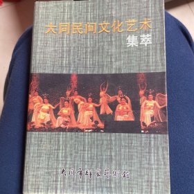 大同民間文化藝術(shù)集萃 作者簽贈(zèng)本