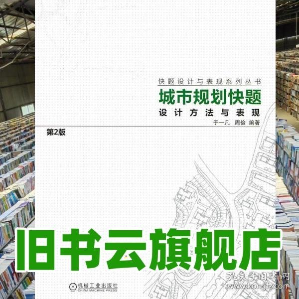 城市规划快题设计方法与表现