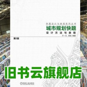 城市规划快题设计方法与表现
