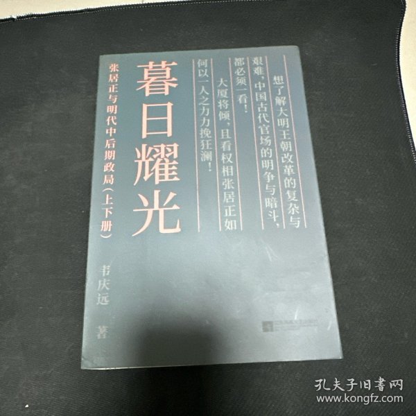 暮日耀光：张居正与明代中后期政局