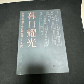 暮日耀光：张居正与明代中后期政局