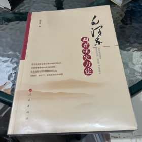 毛泽东调查研究方法