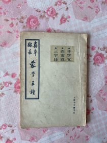 真草隶篆蒙学三种