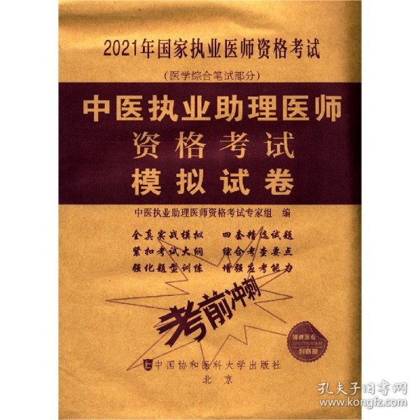 中医执业助理医师资格考试模拟试卷(2021年)