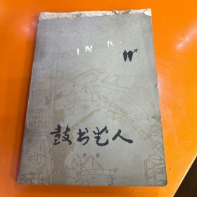 鼓书艺人