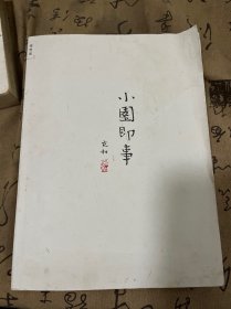 小园即事：张充和雅文小集