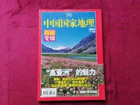 中国国家地理（2005年第9期，西藏专辑）