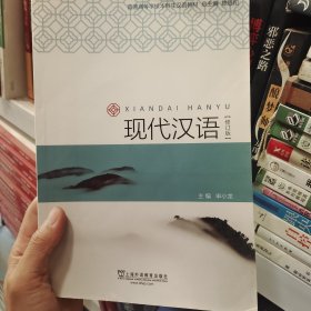 现代汉语（修订版）