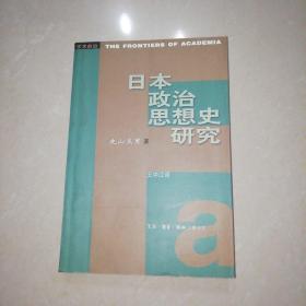 日本政治思想史研究【大32开】